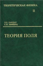 book Теоретическая физика. В 10 томах. Том 02. Теория поля