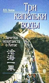 book Три капельки воды: заметки некитаиста о Китае