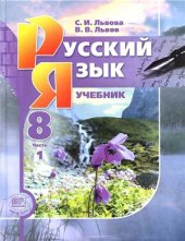 book Русский язык. 8 класс. В 2-х ч. Часть 1