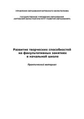 book Развитие творческих способностей на факультативных занятиях в начальной школе: практический материал