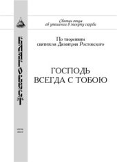 book Господь всегда с тобою. Сборник творений