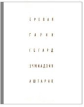book Ереван. Гарни. Гегард. Эчмиадзин. Аштарак