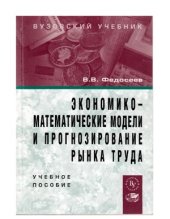 book Экономико-математические модели и прогнозирование рынка труда