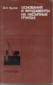 book Основания и фундаменты на насыпных грунтах