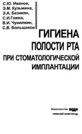 book Гигиена полости рта при стоматологической имплантации