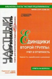 book Единщики второй группы: учет и отчетность