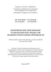 book Жданов А.В. Экономическое обоснование технологических процессов машиностроительных производств