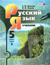 book Русский язык. 5 класс. В 3-х ч. Часть 2