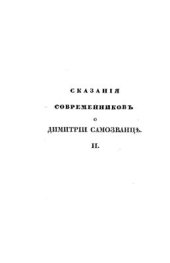 book Сказания современников о Димитрии Самозванце. Том 2
