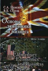 book Основы экономики и бизнеса Часть 3