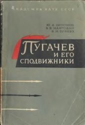 book Пугачев и его сподвижники