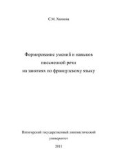 book Формирование умений и навыков письменной речи на занятиях по французскому языку