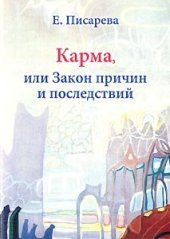 book Карма, или закон причин и последствий