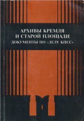 book Архивы Кремля и Старой площади. Документы по делу КПСС