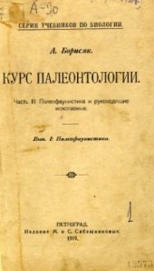 book Курс палеонтологии. Часть 3. Палеофаунистика и руководящие ископаемые. Вып. 1. Палеофаунистика