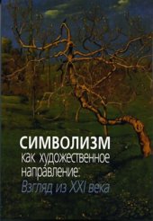 book Символизм как художественное направление: взгляд из 21 века. Сборник статей