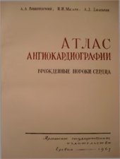 book Атлас ангиокардиографии. Врождённые пороки сердца