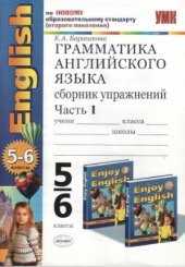 book Грамматика английского языка. 3, 5-6 классы. Сборник упражнений. Часть 1