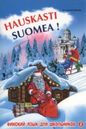 book Финский язык для школьников. Hauskasti suomea. Книга 2