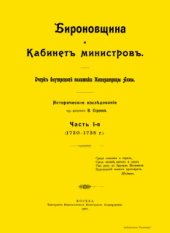 book Бироновщина и Кабинет министров. Очерк внутренней политики Императрицы Анны. Часть 1