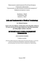 book Латинский язык и основы медицинской терминологии. Latin and Fundamentals of Medical Terminology