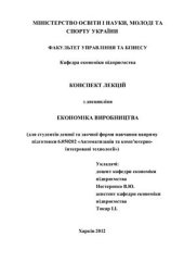 book Конспект лекцій з дисципліни Економіка виробництва