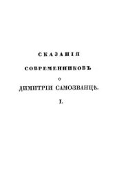 book Сказания современников о Димитрии Самозванце. Том 1