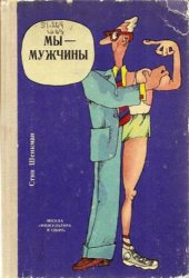 book Мы мужчины