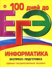 book ЕГЭ. Информатика. Экспресс-подготовка