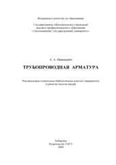 book Трубопроводная арматура