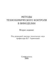 book Методы технохимического контроля в виноделии