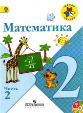 book Математика. 2 класс. Часть 2