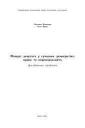 book Мандат депутата у сучасних демократіях: права та відповідальність. Дослідження проблеми