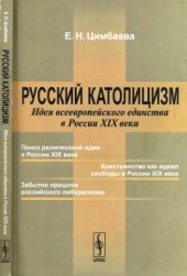 book Русский католицизм: Идея всеевропейского единства в России XIX века