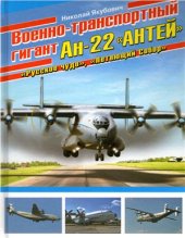 book Военно-транспортный гигант Ан-22 Антей