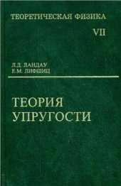 book Теоретическая физика. В 10 томах. Том 07. Теория упругости