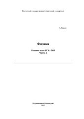 book Физика. Решение задач ЕГЭ-2013. Часть 2