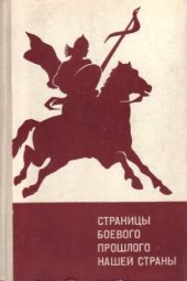 book Страницы боевого прошлого нашей страны