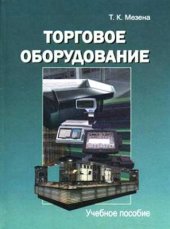 book Торговое оборудование