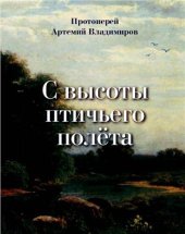 book С высоты птичьего полёта. Воспоминания о годах детства, отрочества и юности…