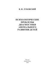 book Психологические проблемы диагностики аномального развития детей