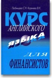 book Курс английского языка для финансистов часть 2