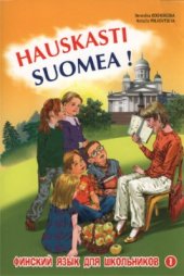 book Финский язык для школьников. Hauskasti suomea. Книга 1