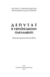 book Депутат в українському парламенті (науково-практичний посібник)