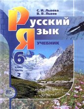 book Русский язык. 6 класс. В 3-х ч. Часть 2