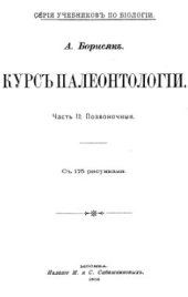 book Курс палеонтологии. Часть 2. Позвоночные