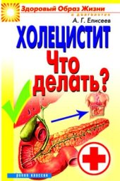 book Холецистит. Что делать?