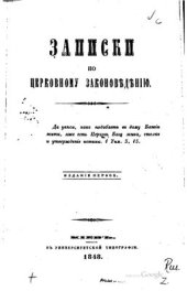 book Записки по церковному законоведению