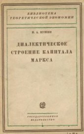 book Диалектическое строение Капитала К.Маркса