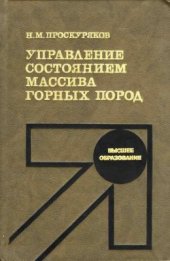 book Управление состоянием массива горных пород